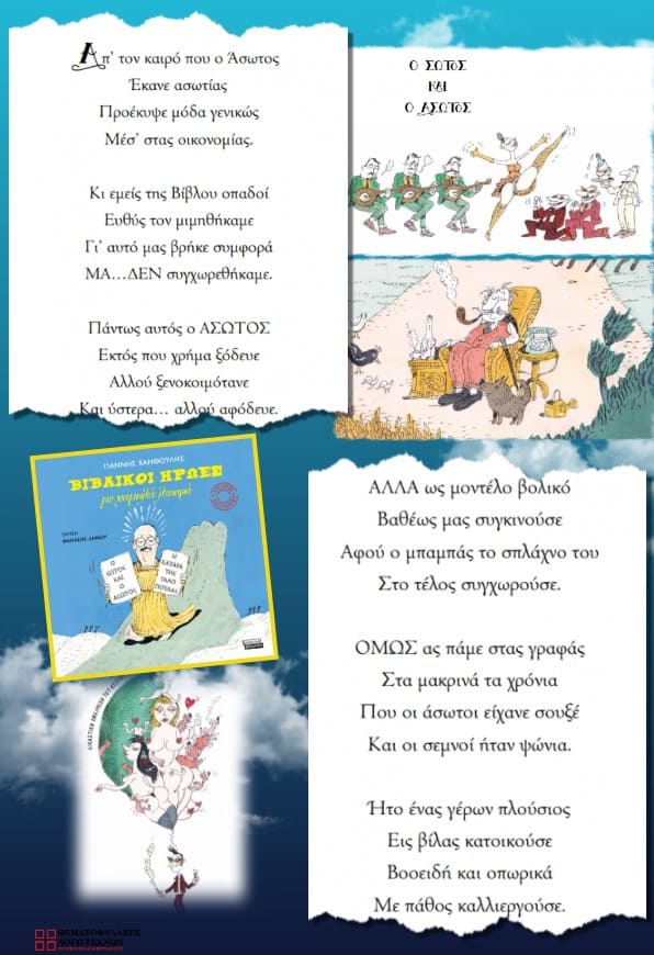 Βιβλικοί ήρωες με χαμηλά λιπαρά (απόσπασμα)