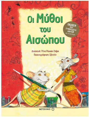 Διαβάζοντας μύθους του Αισώπου