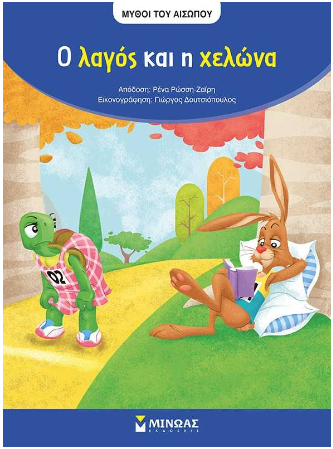 Διαβάζοντας μύθους του Αισώπου