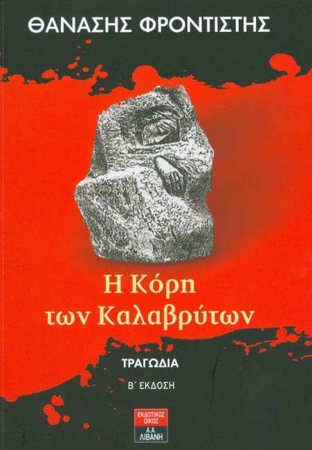 Διαβάζοντας στα Καλάβρυτα