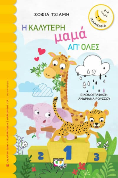 Η καλύτερη μαμά απ' όλες