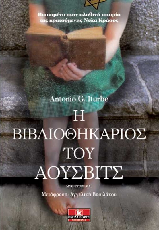 Η βιβλιοθηκάριος του Άουσβιτς (απόσπασμα)