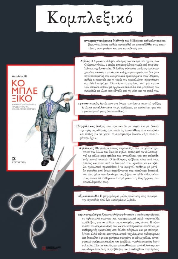 Κομπλεξικό (απόσπασμα)
