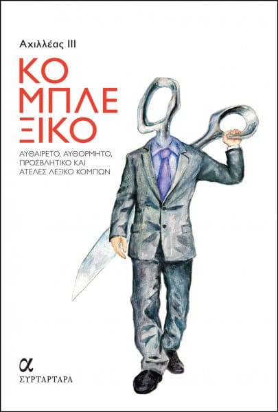 Κομπλεξικό (απόσπασμα)