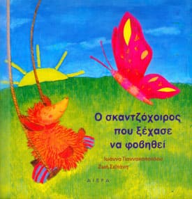 Ο σκαντζόχοιρος που ξέχασε να φοβηθεί