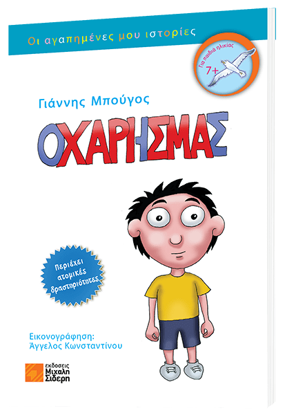 Ο Χάρης μας