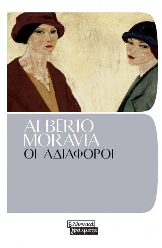 Οι αδιάφοροι (απόσπασμα)