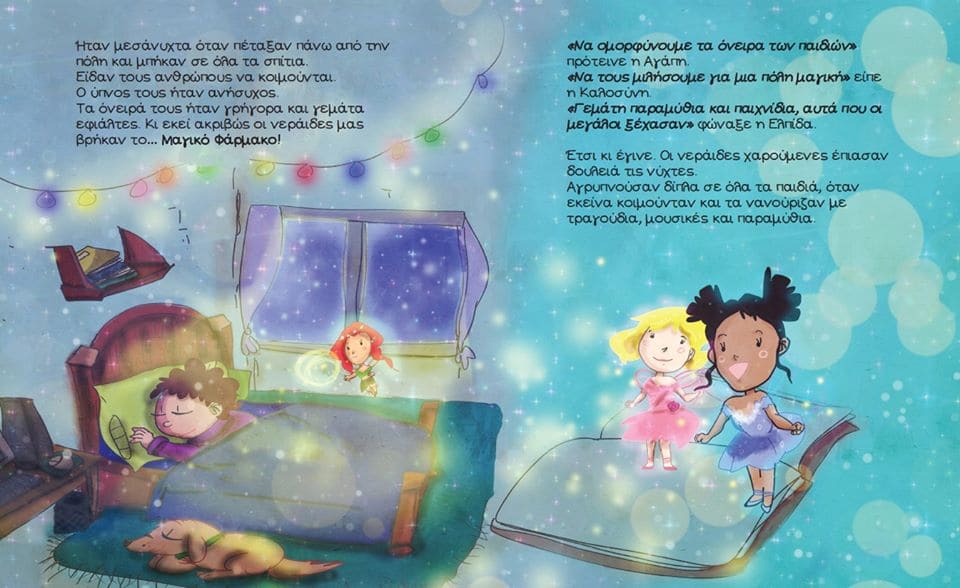 Oι τρεις νεράιδες της Ονειρούπολης