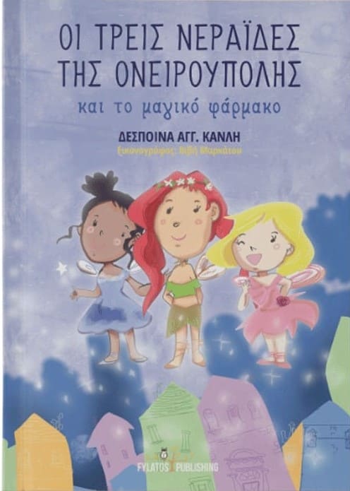 Oι τρεις νεράιδες της Ονειρούπολης