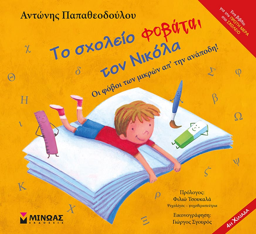 Το σχολείο φοβάται τον Νικόλα