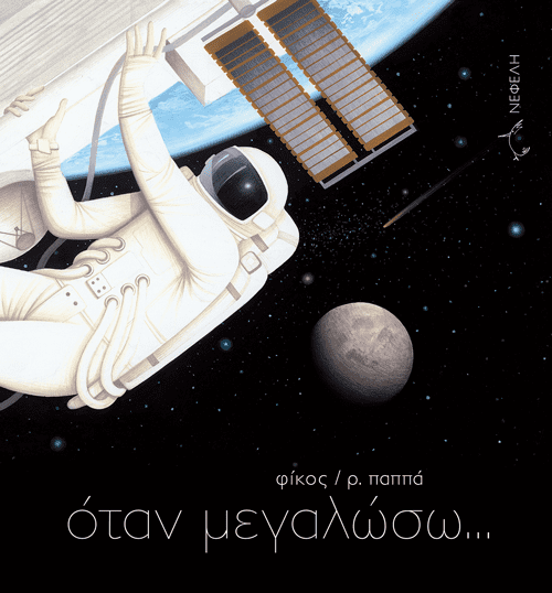 Όταν μεγαλώσω... (απόσπασμα)