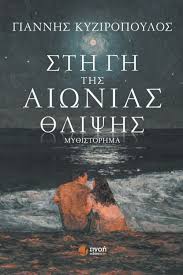 Στη γη της αιώνιας θλίψης (απόσπασμα)