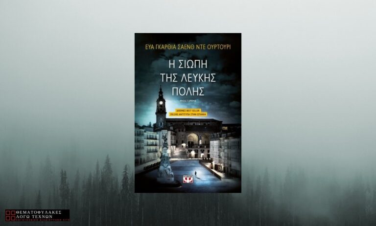 Η Σιωπή της Λευκής Πόλης – Eva Garcia Saenz de Urturi