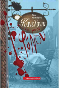 Κανελόνια μετά φόνου