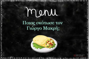 Κανελόνια μετά φόνου