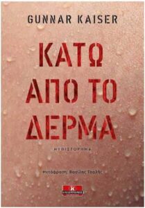Κάτω από το δέρμα (απόσπασμα)