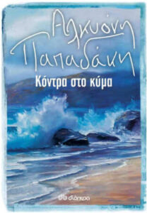 Κόντρα στο κύμα (απόσπασμα)