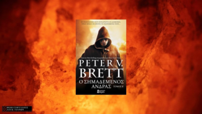 Ο Σημαδεμένος Άνδρας Τόμος Β' - Peter V. Brett