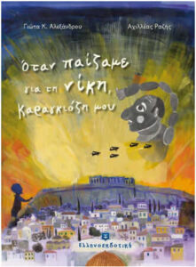 Όταν παίζαμε για τη νίκη
