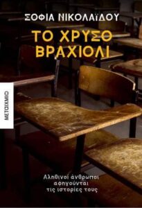Το χρυσό βραχιόλι (απόσπασμα)