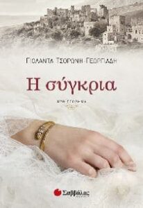 Η σύγκρια (απόσπασμα)