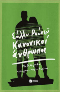 Κανονικοί άνθρωποι (απόσπασμα)
