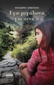 Εγώ μεγάλωνα για σένα