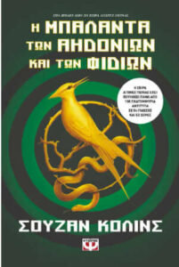 Η μπαλάντα των αηδονιών και των φιδιών (απόσπασμα)