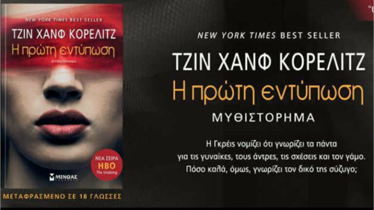 Η πρώτη εντύπωση - Jean Hanff Korelitz
