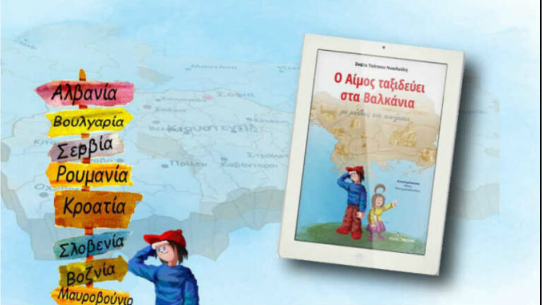 O Αίμος ταξιδεύει στα Βαλκάνια - Σοφία Τσάτσου Νικολούλη