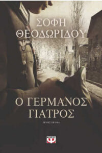 Ο Γερμανός γιατρός
