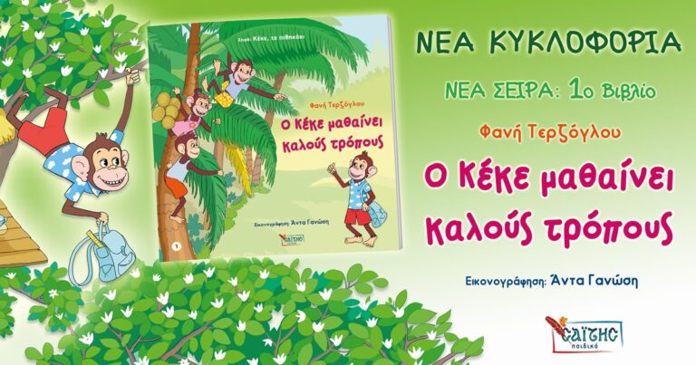 Ο Κέκε μαθαίνει καλούς τρόπους - Φανή Τερζόγλου