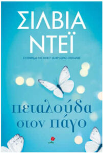 Πεταλούδα στον πάγο (απόσπασμα)