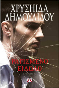 Ραγισμένο είδωλο (απόσπασμα)