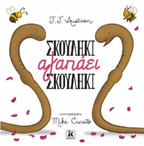 Σκουλήκι αγαπάει σκουλήκι (απόσπασμα)