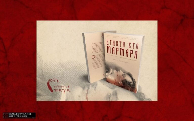 Στάχτη στα Μάρμαρα – Ντίνος Χατζηγιώργης