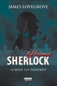 Sherlock Holmes: Οι Θεοί του πολέμου