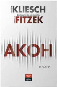 Ακοή (απόσπασμα)