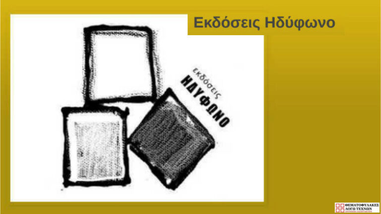 Εκδόσεις Ηδύφωνο