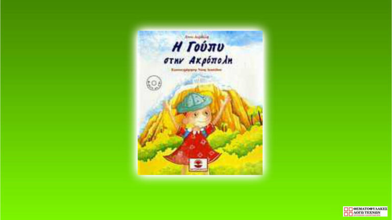 Η Γούπυ στην Ακρόπολη - Άννα Βασιλειάδη Δαρδάλη