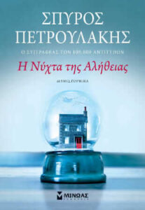 Η νύχτα της αλήθειας (απόσπασμα)