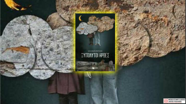 Ξυπόλητοι ήρωες - Αλεξάνδρα Μητσιάλη