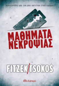 Μαθήματα νεκροψίας (απόσπασμα)