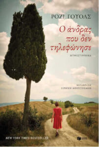 Ο άνδρας που δεν τηλεφώνησε (απόσπασμα)