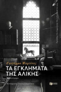 Τα εγκλήματα της Αλίκης (απόσπασμα)