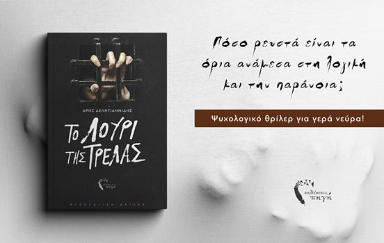 Το λουρί της τρέλας - Άρης Δεληγιαννίδης