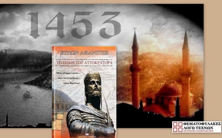 Το σπαθί του Αυτοκράτορα - Βύρων Αθανίτης