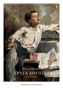 Χρυσά λούπινα - Λίνα Σόρογκα
