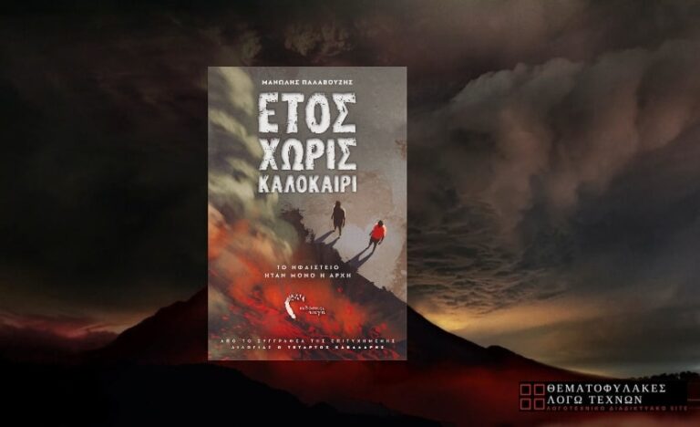 Έτος χωρίς Καλοκαίρι - Μανώλης Παλαβούζης