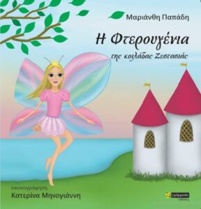 Η φτερουγένια της κοιλάδας Ζεστασιάς